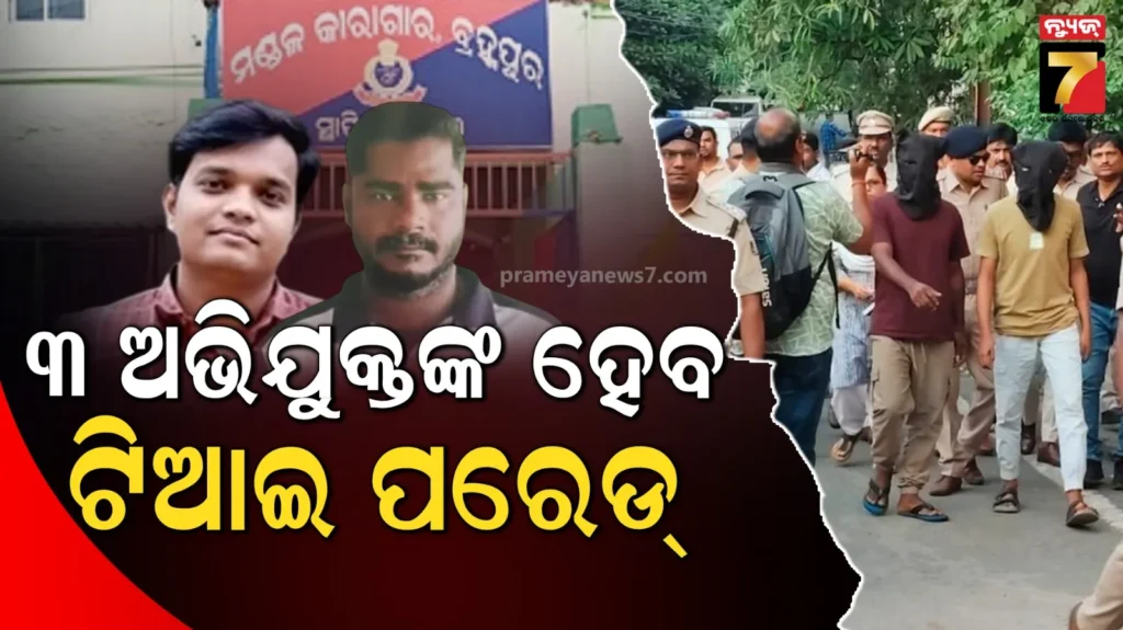 ପୀତବାସ-ପଣ୍ଡା-ହତ୍ୟା-ମାମଲା-,-୩-ଅଭିଯୁକ୍ତଙ୍କ-ହେବ-ଟିଆଇ-ପରେଡ୍