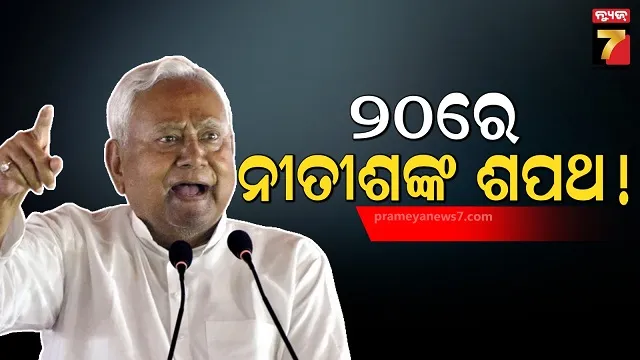 ନଭେମ୍ୱର-୨୦ରେ-ବିହାର-ଶପଥ-ଗ୍ରହଣ-ଉତ୍ସବ:-ମୁଖ୍ୟମନ୍ତ୍ରୀ-ଭାବେ-ଶପଥ-ନେଇପାରନ୍ତି-ନୀତୀଶ-କୁମାର