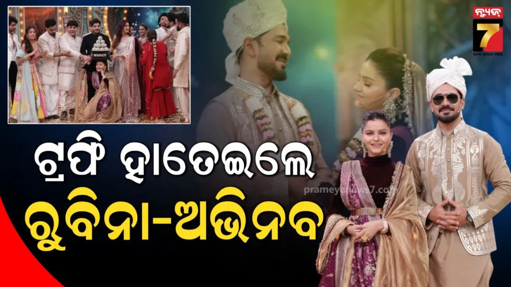 ‘ଧମାଲ-ୱିଥ୍-ପତି-ପତ୍ନୀ-ଔର-ପଙ୍ଗା’ର-ୱିନର-ହେଲେ-ଅଭିନବ-ରୁବିନା,-ମିଳିଲା-‘ସର୍ବଗୁଣ-ସମ୍ପନ୍ନ-ଯୋଡ଼ି’ର-ଟାଇଟଲ