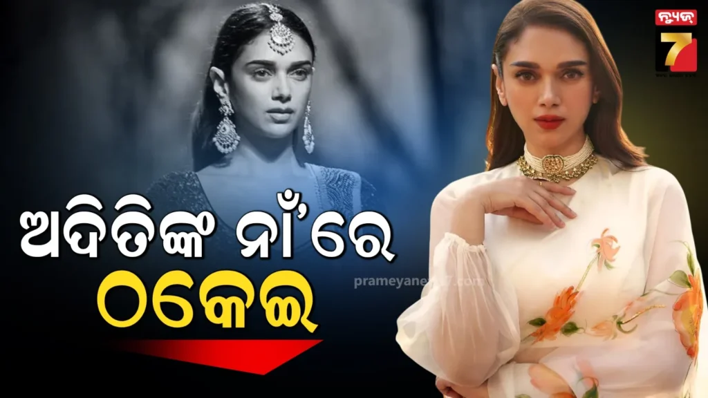 ଅଦିତି-ରାଓ-ହାଇଦରୀଙ୍କ-ନାମରେ-ହେଉଛି-ଅନଲାଇନ୍-ଠକେଇ,-ଫ୍ୟାନ୍ସଙ୍କୁ-ଆଲର୍ଟ-କଲେ-ଅଭିନେତ୍ରୀ