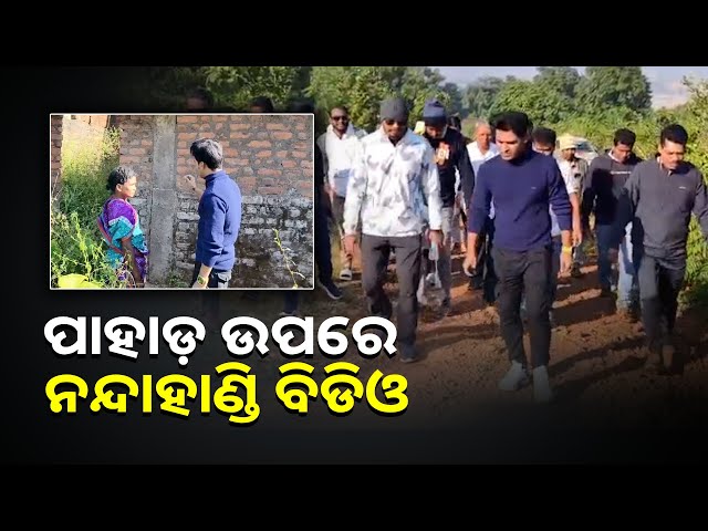 ତିନି-ତିନିଟି-ପାହାଡ଼-ଅତିକ୍ରମ-କରି-ଦୁର୍ଗମ-ଗାଁରେ-ପହଞ୍ଚିଲେ-ବିଡିଓ,-କରୁଛନ୍ତି-ସମସ୍ୟାର-ସମାଧାନ-||knews-odisha