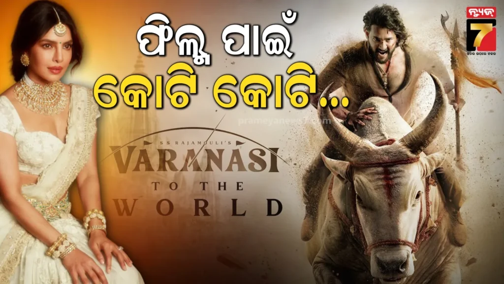 ‘ବାରାଣସୀ’-ଷ୍ଟାରକାଷ୍ଟ-;-ଜାଣନ୍ତୁ-୧୦୦୦-କୋଟି-ଫିଲ୍ମରେ-କାହାର-ଫି-କେତେ-?