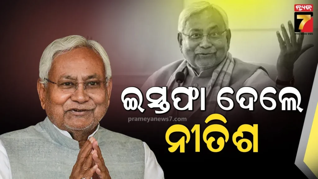 ଇସ୍ତଫା-ଦେଲେ-ନୀତିଶ-କୁମାର,-ଶପଥ-ଗ୍ରହଣ-ପୂର୍ବରୁ-ଛାଡିଲେ-ପଦ