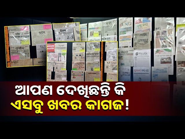 ସୂଚନା-ଭବନରେ-ପୃଥିବୀ-ସାରାର-ପାଖାପାଖି-୫ହଜାର-ଖବର-କାଗଜ-ଦେଖିବାକୁ-ଲୋକଙ୍କ-ଧାଡି-||knews-odisha