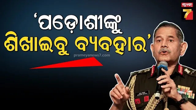‘ଭାରତ-ଯେକୌଣସି-ଯୁଦ୍ଧ-ପାଇଁ-ପ୍ରସ୍ତୁତ…ପାକିସ୍ତାନକୁ-କଡ଼ା-ଚେତାବନୀ-ଦେଲେ-ଜେନେରାଲ-ଦ୍ୱିବେଦୀ