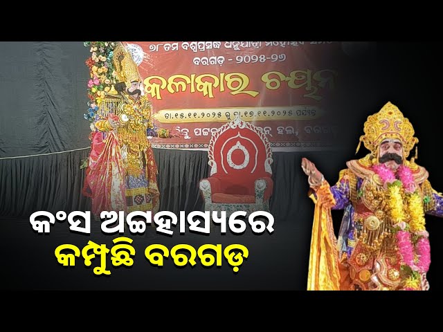 ବିଶ୍ବ-ପ୍ରସିଦ୍ଧ-ଧନୁଯାତ୍ରା-ପାଇଁ-ବରଗଡ଼ରେ-ଚାଲିଛି-କଳାକାର-ଚୟନ-||knews-odisha