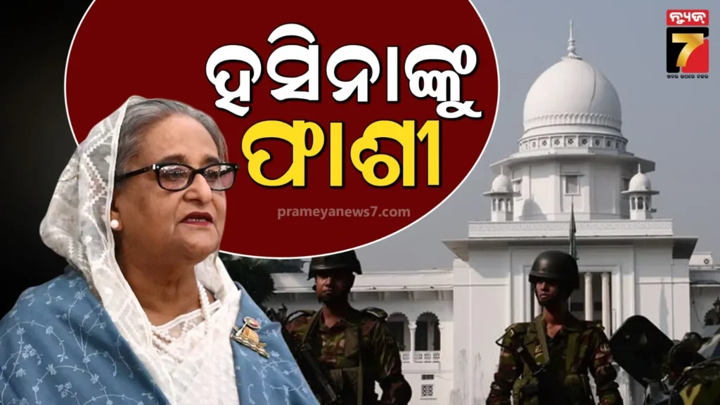 ସେଖ-ହସିନାଙ୍କୁ-ଦିଆଯିବ-ଫାଶୀ-!-ଦୋଷୀ-ସାବ୍ୟସ୍ତ-ପରେ-ମୃତ୍ୟୁଦଣ୍ଡ-ଶୁଣାଇଲେ-କୋର୍ଟ