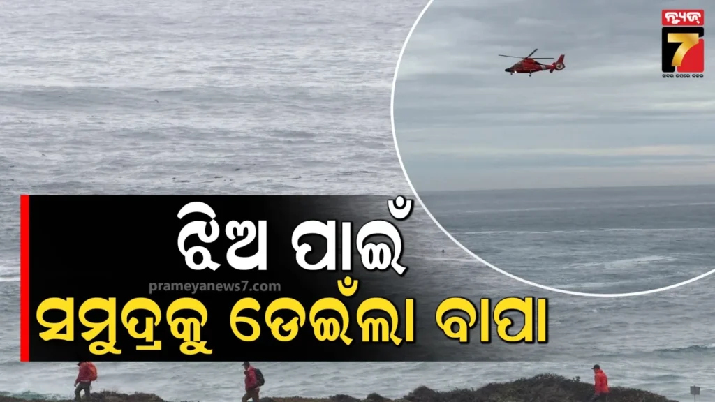 ଝିଅକୁ-ଟାଣିନେଲା-୧୫-ଫୁଟର-ଲହଡି,-ଉଦ୍ଧାର-କରିବାକୁ-ସମୁଦ୍ର-ମଝିକୁ-ଡେଇଁ-ପଡିଲା-ବାପା