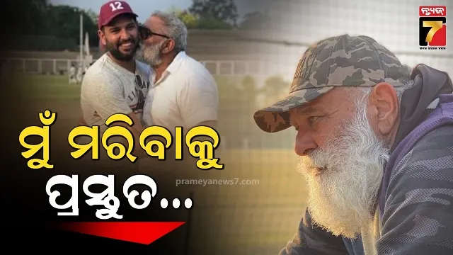 ‘ଆଉ-ବଞ୍ଚିବାକୁ-ଇଚ୍ଛା-ନାହିଁ,-ଭଗବାନ-ମୋତେ-ନେଇଯାଆନ୍ତୁ’…ଯନ୍ତ୍ରଣା-ବଖାଣିଲେ-ଯୁବରାଜ-ସିଂହଙ୍କ-ବାପା