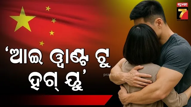 ଚୀନ୍‌ରେ-ଭାଇରାଲ-ହେଲା-“ଆଲିଙ୍ଗନ”-ବ୍ୟବସାୟ,-ମହିଳାମାନେ-କାହିଁକି-ବୁକିଂ-କରୁଛନ୍ତି?