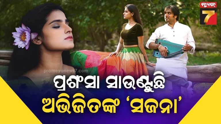 ପ୍ରଶଂସା-ସାଉଣ୍ଟୁଛି-ଓଡ଼ିଆ-କଣ୍ଠଶିଳ୍ପୀ-ଅଭିଜିତଙ୍କ-ହିନ୍ଦୀ-ଗୀତ-‘ସଜନା’,-ମନ-ମୋହୁଛି-ସ୍ୱର୍ଯ୍ୟମୟୀଙ୍କ-ଅଭିନୟ