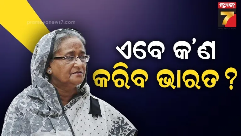 ଶେଖ୍-ହସିନାଙ୍କ-ପ୍ରତ୍ୟାର୍ପଣ-ଦାବିରେ-ଭାରତକୁ-ବାଂଲାଦେଶର-ପତ୍ର,-କହିଲା-ଶରଣ-ଦେବା-ପଡିପାରେ-ବିପଦ