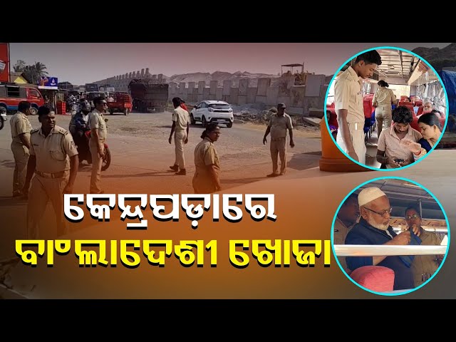 କେନ୍ଦ୍ରାପଡ଼ାରେ-ଜୋରସୋରରେ-ଚାଲିଛି-ବାଂଲାଦେଶୀ-ଅନୁପ୍ରବେଶକାରୀଙ୍କ-ଯାଞ୍ଚ୍-||-knews-odisha