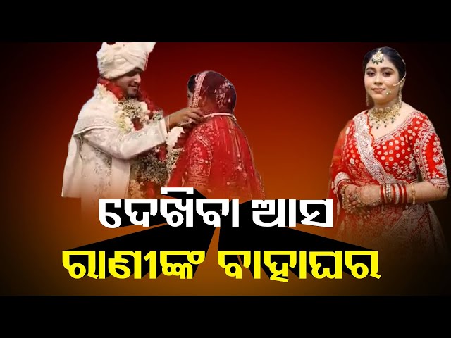 ରାଜକୀୟ-ପରମ୍ପରାରେ-ଗଞ୍ଜାମ-ଧରାକୋଟର-ରାଣୀ-ସୁଲକ୍ଷଣା-ଗୀତାଞ୍ଜଳିଙ୍କ-ବିବାହ-ସମ୍ପନ୍ନ-||-knews-odisha