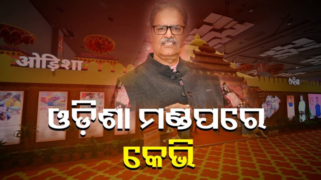 ଉପମୁଖ୍ୟମନ୍ତ୍ରୀ-କନକ-ବର୍ଦ୍ଧନ-ସିଂଦେଓଙ୍କ-ଦିଲ୍ଲୀ-ଅନ୍ତର୍ଜାତୀୟ-ବାଣିଜ୍ୟ-ମେଳା-ଓଡ଼ିଶା-ମଣ୍ଡପ-ପରିଦର୍ଶନ