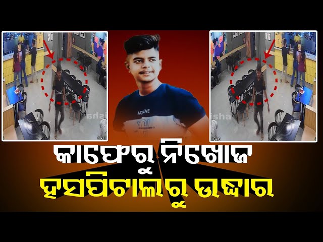 ୨୦-ଦିନ-ହେଲା-ଗାୟବ-ଥିଲା,-୧୨-ଦିନ-ହେଲା-ହୋସରେ-ନଥିଲା,-ଘଟଣା-ଅତି-ରହସ୍ୟଜନକ-||-knews-odisha