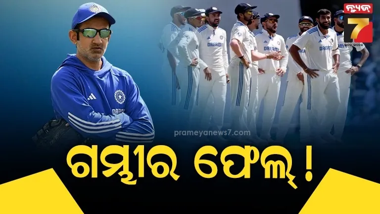 ଗୌତମ-ଗମ୍ଭୀର-କୋଚ୍-ହେବା-ପରେ-କେଉଁଠୁ-କେଉଁ-ସ୍ତରରେ-ପହଞ୍ଚିଗଲା-ଟିମ୍-ଇଣ୍ଡିଆ-?-୧୩-ମାସରେ-ଦେଖିବାକୁ-ମିଳିଲା-ଲଜ୍ଜାକର-ଦିନ