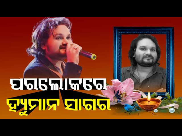 ଲୋକପ୍ରିୟ-କଣ୍ଠଶିଳ୍ପୀ-ହ୍ୟୁମାନ-ସାଗରଙ୍କ-ପରଲୋକ-||-knews-odisha