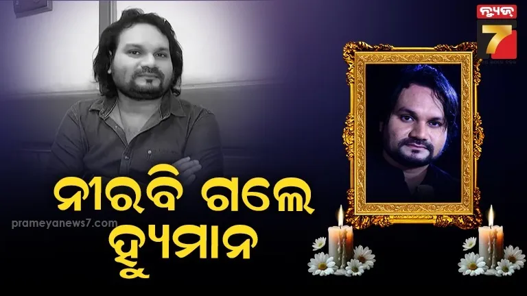 ହାରିଗଲେ-ହ୍ୟୁମାନ-ସାଗର,-୩୪-ବର୍ଷ-ବୟସରେ-ଦେହାନ୍ତ