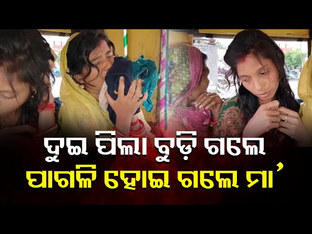 ଖେଳୁ-ଖେଳୁ-ପୋଖରୀ-ପାଖକୁ-ଚାଲି-ଗଲେ-ଦୁଇ-ଅବୋଧ-ଶିଶୁ,-କାଳ-ଟାଣି-ନେଲା-ତାଙ୍କୁ-||-knews-odisha