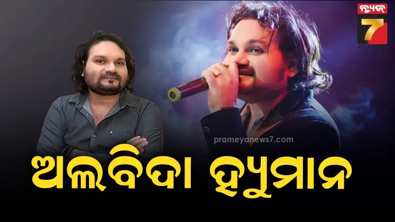 ବାକି-ଲୁହ-ଝରେ-ଆଜି-ତୁ-ଚାଲିଗଲା-ପରେ…ଅଫେରା-ରାଇଜରେ-ହ୍ୟୁମାନ-ସାଗର