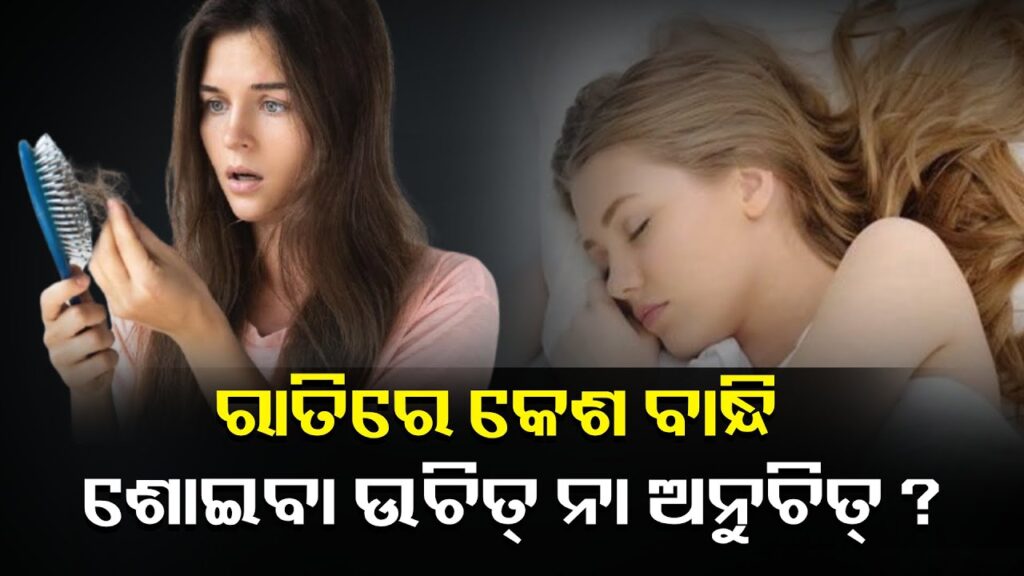 ରାତିରେ-ଶୋଇବା-ସମୟରେ-ଏପରି-କେଶ-ଷ୍ଟାଇଲ-କରିବା-ଦ୍ୱାରା-ହୋଇଥାଏ-ଘନ-ଏବଂ-ସୁନ୍ଦର-||knews-odisha