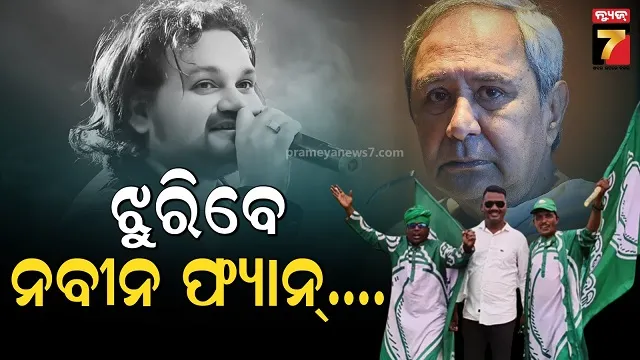 ‘ଓଡ଼ିଶାର-ସାନ୍-ତୁମେ,-ଓଡ଼ିଶାର-ଜାନ୍…ହେ-ନବୀନ-ବାବୁ-ଆମେ-ତମେ-ଫ୍ୟାନ୍….