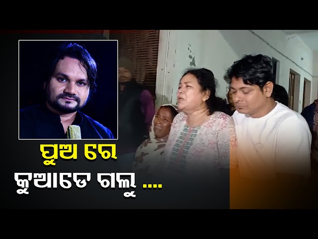 ଚାଲିଗଲେ-ହ୍ୟୁମାନ-ସାଗର,-ଚାରିଆଡ଼େ-ଶୋକର-ଛାୟା-||knews-odisha