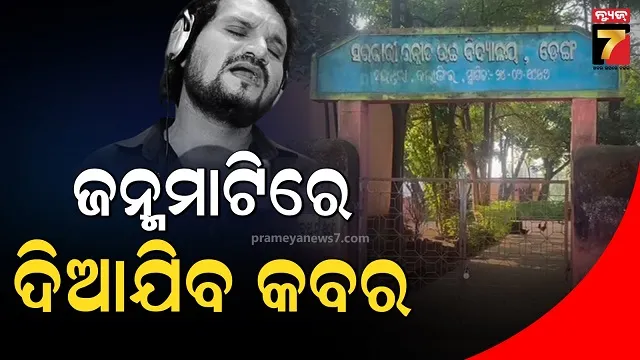 ସୁନାପୁଅକୁ-ହରାଇ-କାନ୍ଦୁଛି-ଡେଙ୍ଗ-ଗାଁ…ଦେବନ୍ତପଡାରେ-ହେବ-ଶେଷକୃତ୍ୟ