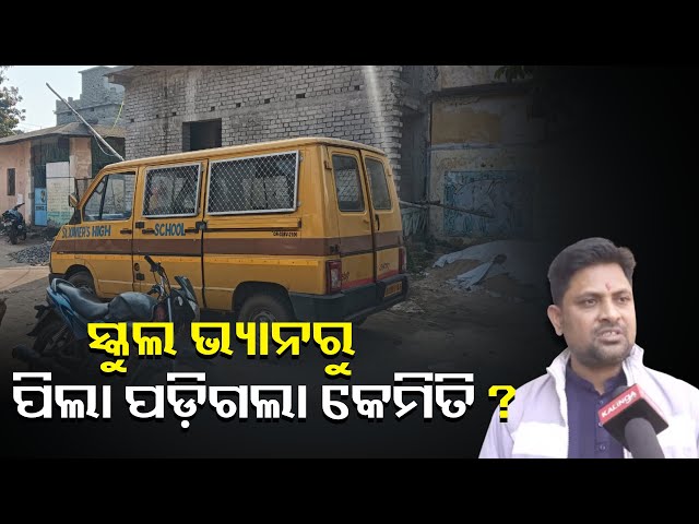 ଘରକୁ-ଫେରିବା-ବେଳେ-ସ୍କୁଲ-ଭ୍ୟାନରୁ-ପଡ଼ି-ଗଲା-ପିଲା,-ଡ୍ରାଇଭର-ଜାଣି-ପାରିଲାନି-||knews-odisha