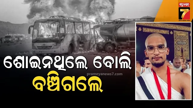 ଆଖି-ଆଗରେ-ଜଳିଗଲେ-୪୨-ଯାତ୍ରୀ,-କିନ୍ତୁ-ମୃତ୍ୟୁକୁ-ମାତ୍-ଦେଇ-ଖସିଆସିଲେ-ସୋଏବ୍