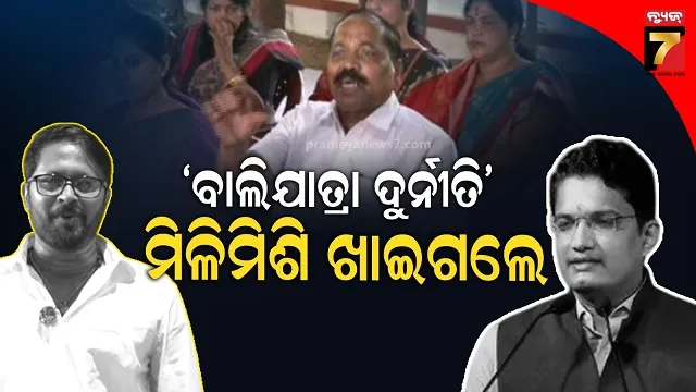 ବାଲିଯାତ୍ରା-ବିବାଦକୁ-ନେଇ-ପୁଣି-ବର୍ଷିଲେ-ମେୟର,-ଜିଲ୍ଲାପାଳ-ଓ-ଶ୍ରୀତମ-ଦାସଙ୍କୁ-ଟାର୍ଗେଟ-କଲେ