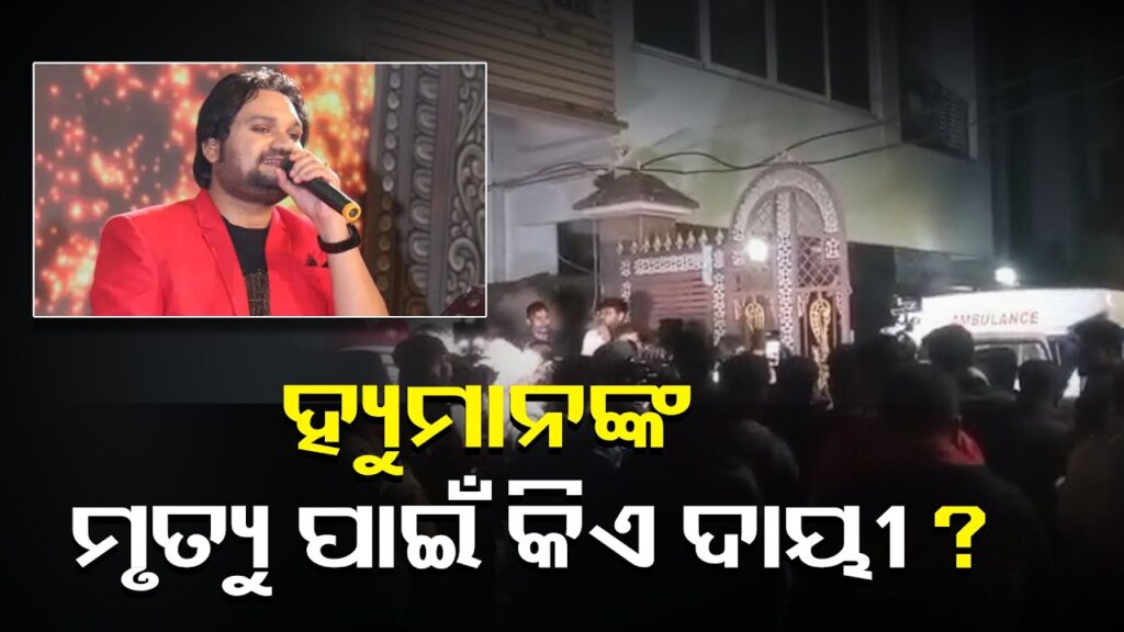 ପରସ୍ପର-ବିରୋଧୀ-ମନ୍ତବ୍ୟ-ଓ-ଆକ୍ଷେପ-ହ୍ୟୁମାନଙ୍କ-ମୃତ୍ୟୁକୁ-ବିବାଦୀୟ-କରିଛି-||knews-odisha