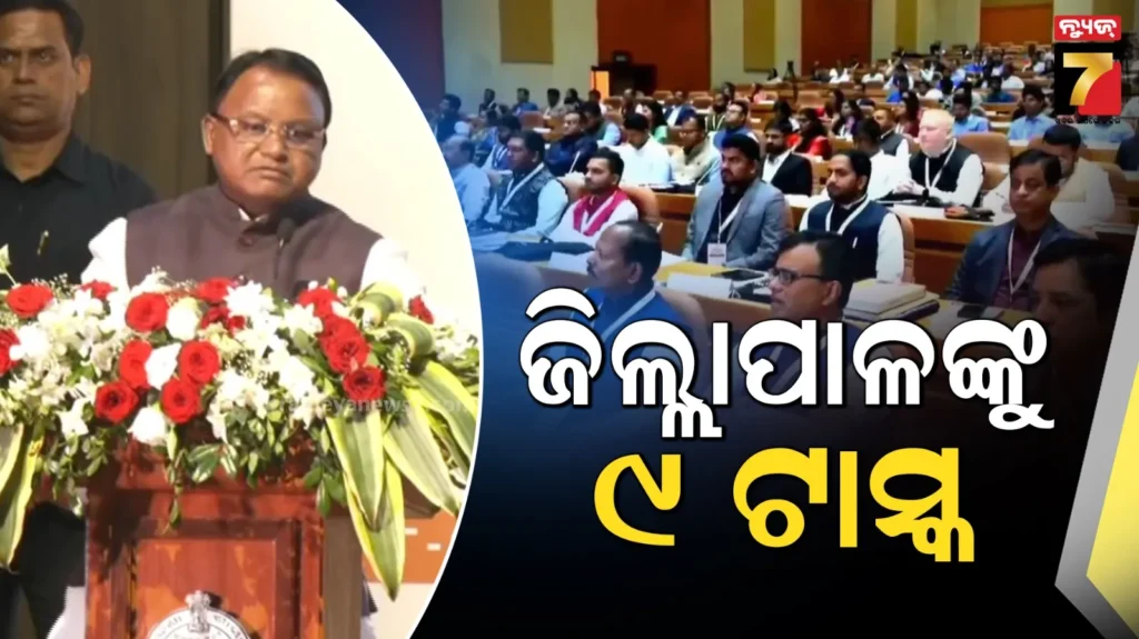 ଜିଲ୍ଲାପାଳଙ୍କୁ-ମୁଖ୍ୟମନ୍ତ୍ରୀଙ୍କ-୯-ଟାସ୍କ-;-ଗ୍ରାଉଣ୍ଡରେ-ଯାଇ-କାମ-କର,-ଗାଦିମଡ଼ା-ବାବୁଙ୍କୁ-ହଟାଅ