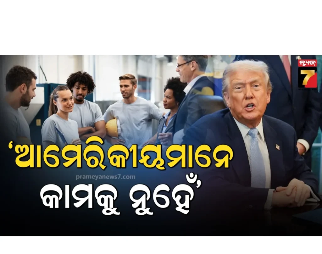 ନିଜ-ଦେଶର-ଲୋକଙ୍କୁ-ଗାଳି-କଲେ-ଟ୍ରମ୍ପ୍,-କହିଲେ-‘ଆମକୁ-କିଛି-ଆସୁନି’