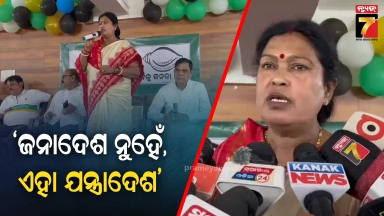 ‘ଫଳାଫଳ-ଘୋଷଣା-ପୂର୍ବରୁ-ପ୍ରାର୍ଥୀ-ବିଜୟୀ-ନେଇ-ଭୋଟରଙ୍କୁ-ଧନ୍ୟବାଦ-ଦେବା-ସମ୍ପୂର୍ଣ୍ଣ-ଅସମ୍ବିଧାନିକ’