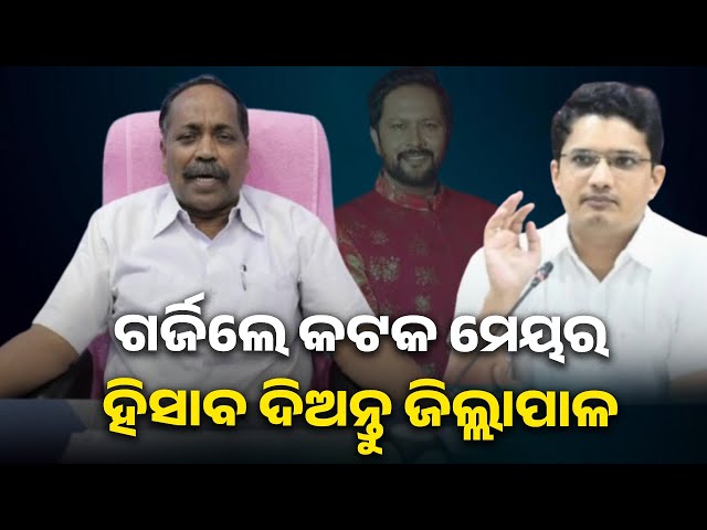 କଟକ-ମେୟର-ସୁବାସ-ସିଂ-କହିଲେ-ଜିଲ୍ଲାପାଳଙ୍କ-ଏଜେଣ୍ଟ-ସାଜିଛନ୍ତି-ଶ୍ରୀତମ-ଦାସ-||-knews-odisha