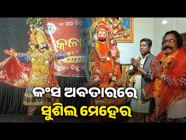 ବରଗଡ଼-ଧନୁଯାତ୍ରାରେ-ଏଥର-କଂସ-ହେବେ-ଅଭିନେତା-ସୁଶୀଲ-ମେହେର-||-knews-odisha