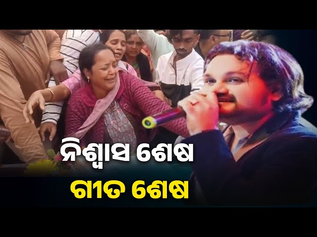 ଜନ୍ମମାଟି-ଟିଟିଲାଗଡ଼ରେ-ଶେଷକୃତ୍ୟ-ସମ୍ପନ୍ନ-ହେଲା-ଗାୟକ-ହ୍ୟୁମାନ୍-ସାଗରଙ୍କର-||-knews-odisha