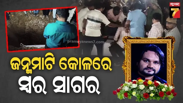 ପୈତୃକ-ଗାଁରେ-ହ୍ୟୁମାନ-ସାଗରଙ୍କ-ଶେଷକୃତ୍ୟ-ସଂପନ୍ନ,-ହେଲେ-ବିଦାୟ-ବେଳେ-କାହିଁକି-ଏ-ବିବାଦ-?