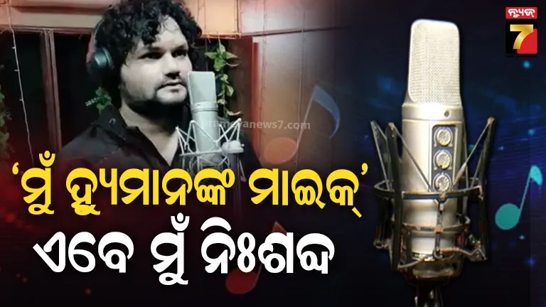 ହ୍ୟୁମାନଙ୍କ-ମାଇକରେ-ଆଉ-କେହି-ଗାଇବେନି-ଗୀତ,-ତାଙ୍କ-ଉଦ୍ଦେଶ୍ୟରେ-ସମର୍ପିତ