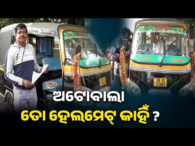 ଭୁବନେଶ୍ୱରରେ-ଗଡୁଥିବା-ଅଟୋ-ନମ୍ବରରେ-ଆସିଛି-ଗଞ୍ଜାମ-ଟ୍ରାଫିକ-ଉଲ୍ଲଙ୍ଘନ-ଚାଲାଣ-||-knews-odisha