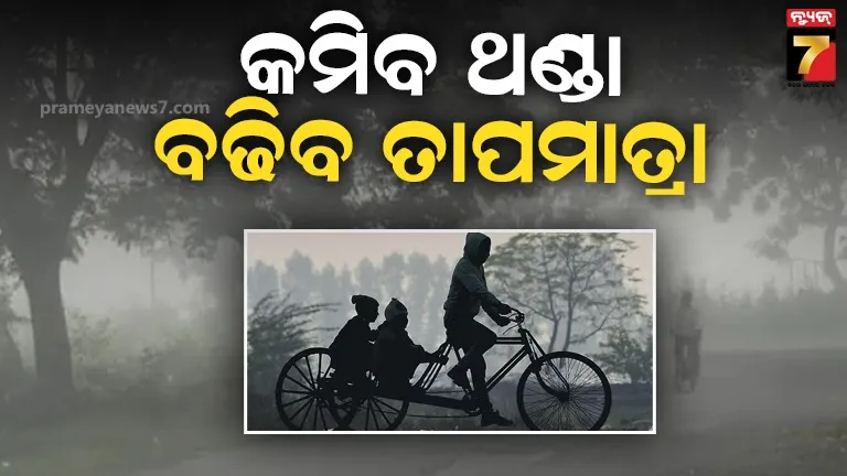 ରାଜ୍ୟରେ-କମିବ-ଜାଡ଼ର-ପ୍ରକୋପ,-ପାରଦ-ଆହୁରି-୨-ରୁ-୩-ଡିଗ୍ରୀ-ବଢ଼ିବ