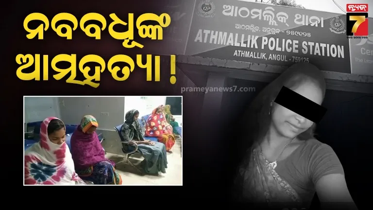 ବର୍ଷେ-ବି-ତିଷ୍ଠିଲାନି-ବିବାହ,-ସାମାନ୍ୟ-ବିବାଦରୁ-ଜୀବନ-ହାରିଦେଲେ-ନବବଧୂ