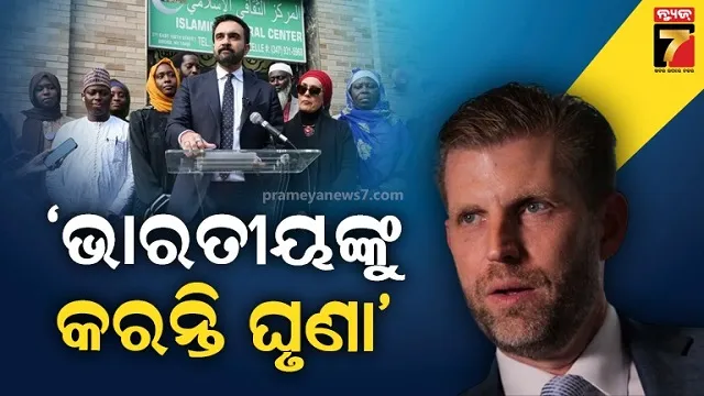 ନ୍ୟୁୟର୍କ-ନୂଆ-ମେୟରଙ୍କ-ବିରୋଧରେ-ଅଭିଯୋଗ-ଆଣିଲେ-ଏରିକ୍,-କହିଲେ-ମମଦାନୀ-ସମାଜବାଦୀ-କମ୍ୟୁନିଷ୍ଟ