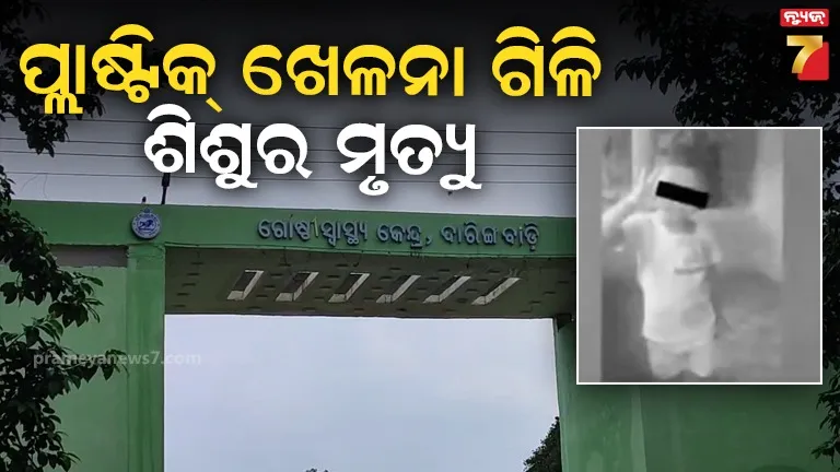 ଖେଳୁ-ଖେଳୁ-ପ୍ଲାଷ୍ଟିକ୍-ଖେଳନା-ଗିଳିଦେଲା-୪-ବର୍ଷର-ଶିଶୁ,-ଚାଲିଗଲା-ଜୀବନ