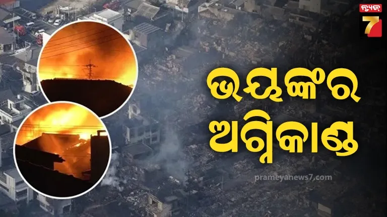 ଜାପାନରେ-ସବୁଠାରୁ-ବଡ଼-ଅଗ୍ନିକାଣ୍ଡ;-୧୭୦-ରୁ-ଅଧିକ-କୋଠା-ଜଳିପୋଡି-ପାଉଁଶ