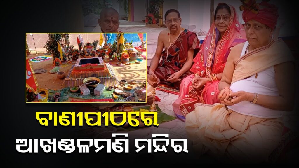 ଧର୍ମଶାଳା-ବାଣୀପୀଠରେ-ନୂତନ-ଆଖଣ୍ଡଳମଣି-ମନ୍ଦିର-ପ୍ରତିଷ୍ଠା,-ବିଦ୍ୟାପୀଠରେ-ସୃଷ୍ଟି-ହେଲା-ଧର୍ମ-ପୀଠର-ଭ୍ରମ…