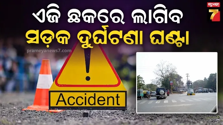 ଭୁବନେଶ୍ୱର-ଏଜି-ସ୍କୋୟାରରେ-ସ୍ଥାପନ-ହେବ-ସଡ଼କ-ଦୁର୍ଘଟଣା-ଘଣ୍ଟା,-ସଡ଼କ-ଦୁର୍ଘଟଣା-ବାବଦରେ-କରିବ-ସଚେତନ