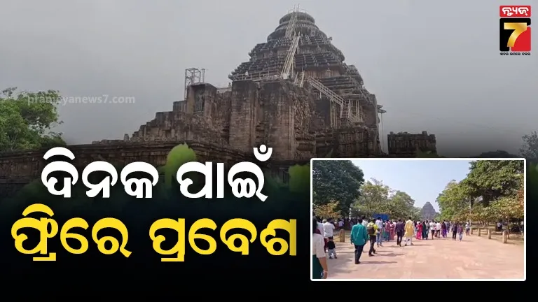 ଦିନକ-ପାଇଁ-ସୂର୍ଯ୍ୟମନ୍ଦିରକୁ-ପ୍ରବେଶ-ଶୁଳ୍କ-ଛାଡ଼,-ନିଶୁଳ୍କରେ ମନ୍ଦିର-କାରୁକାର୍ଯ୍ୟ-ବୁଲି-ଦେଖିବେ-ପର୍ଯ୍ୟଟକ